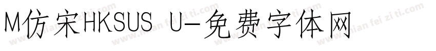 M仿宋HKSUS U字体转换